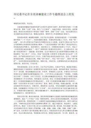 市纪委书记在全省清廉建设工作专题推进会上的发言.docx