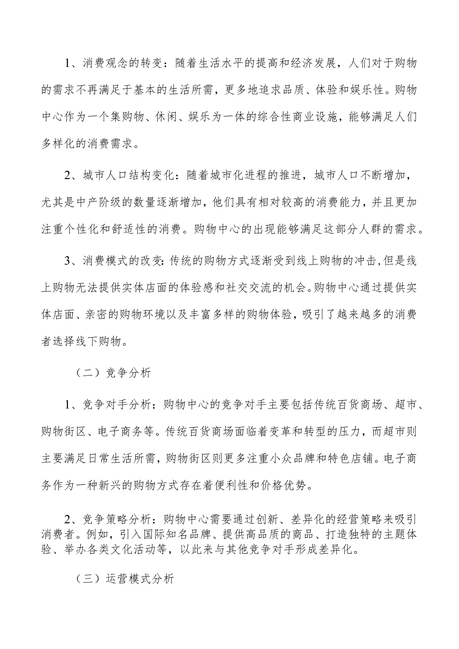 购物中心项目投资决策与可行性分析.docx_第2页