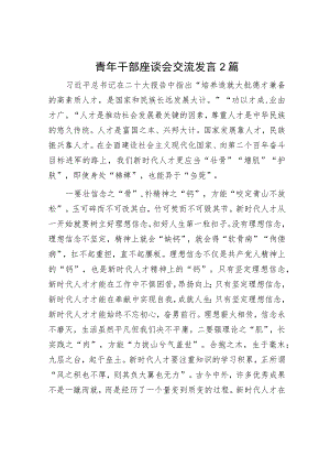 青年干部座谈会交流发言2篇.docx