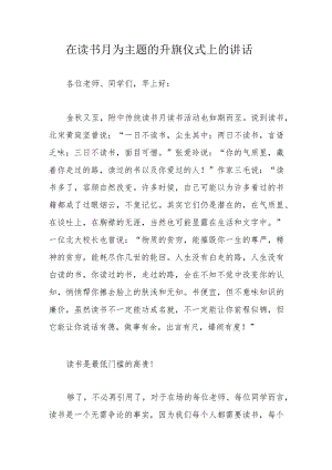 在读书月为主题的升旗仪式上的讲话.docx