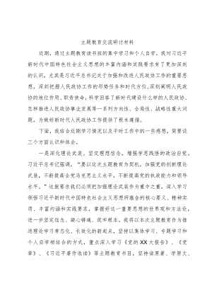 主题教育交流研讨发言.docx