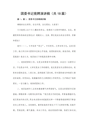 团委书记竞聘演讲稿（共18篇）.docx