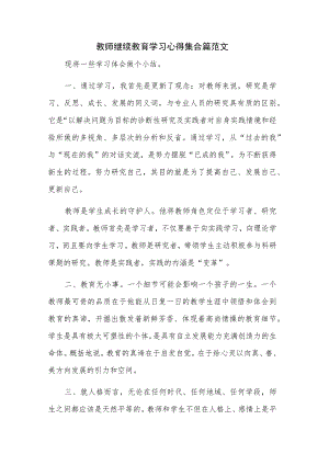 教师继续教育学习心得集合篇范文.docx