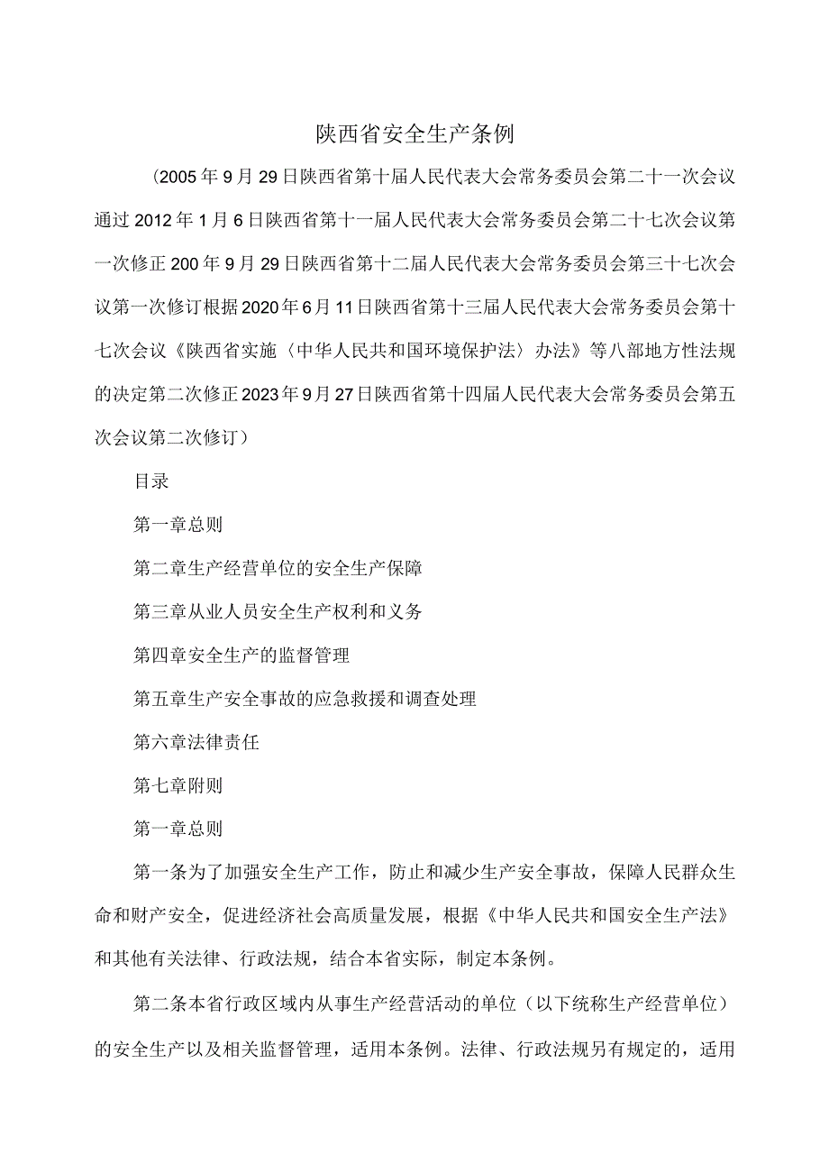 陕西省安全生产条例（2023年修订）.docx_第1页