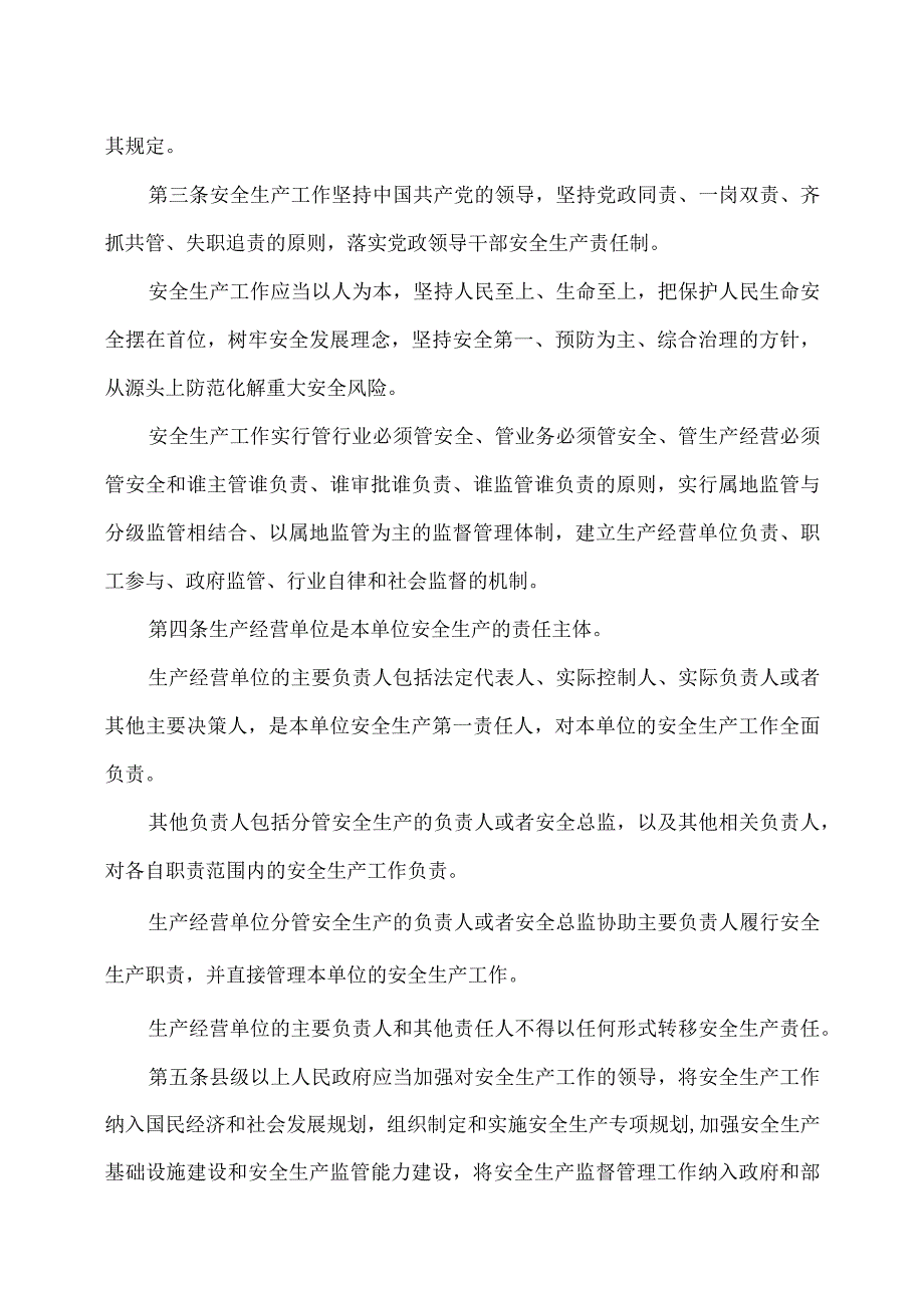 陕西省安全生产条例（2023年修订）.docx_第2页