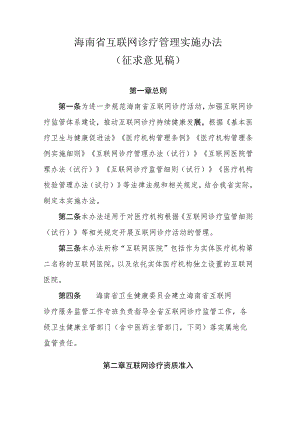 海南省互联网诊疗管理实施办法.docx