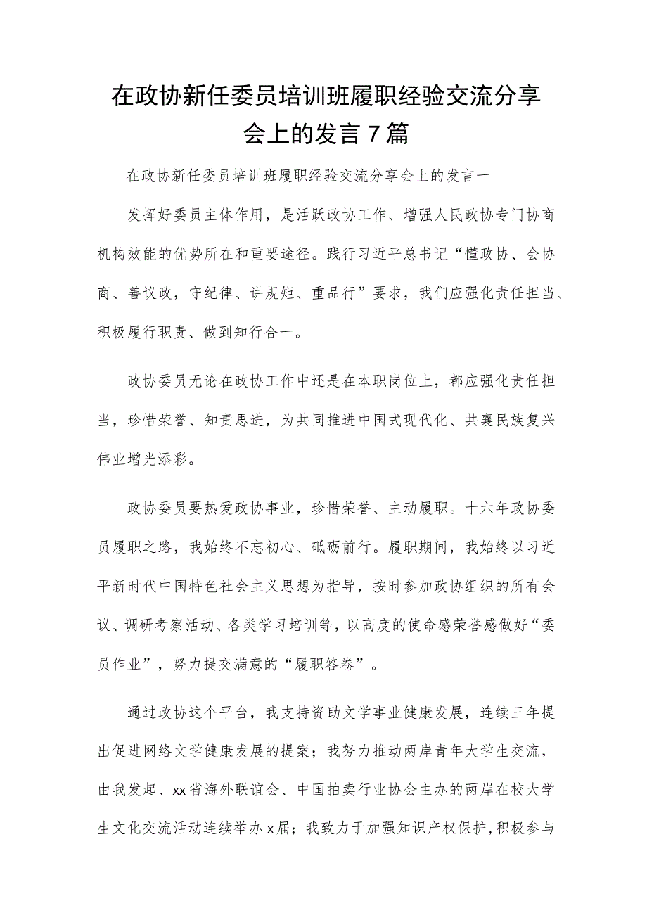 在政协新任委员培训班履职经验交流分享会上的发言7篇.docx_第1页