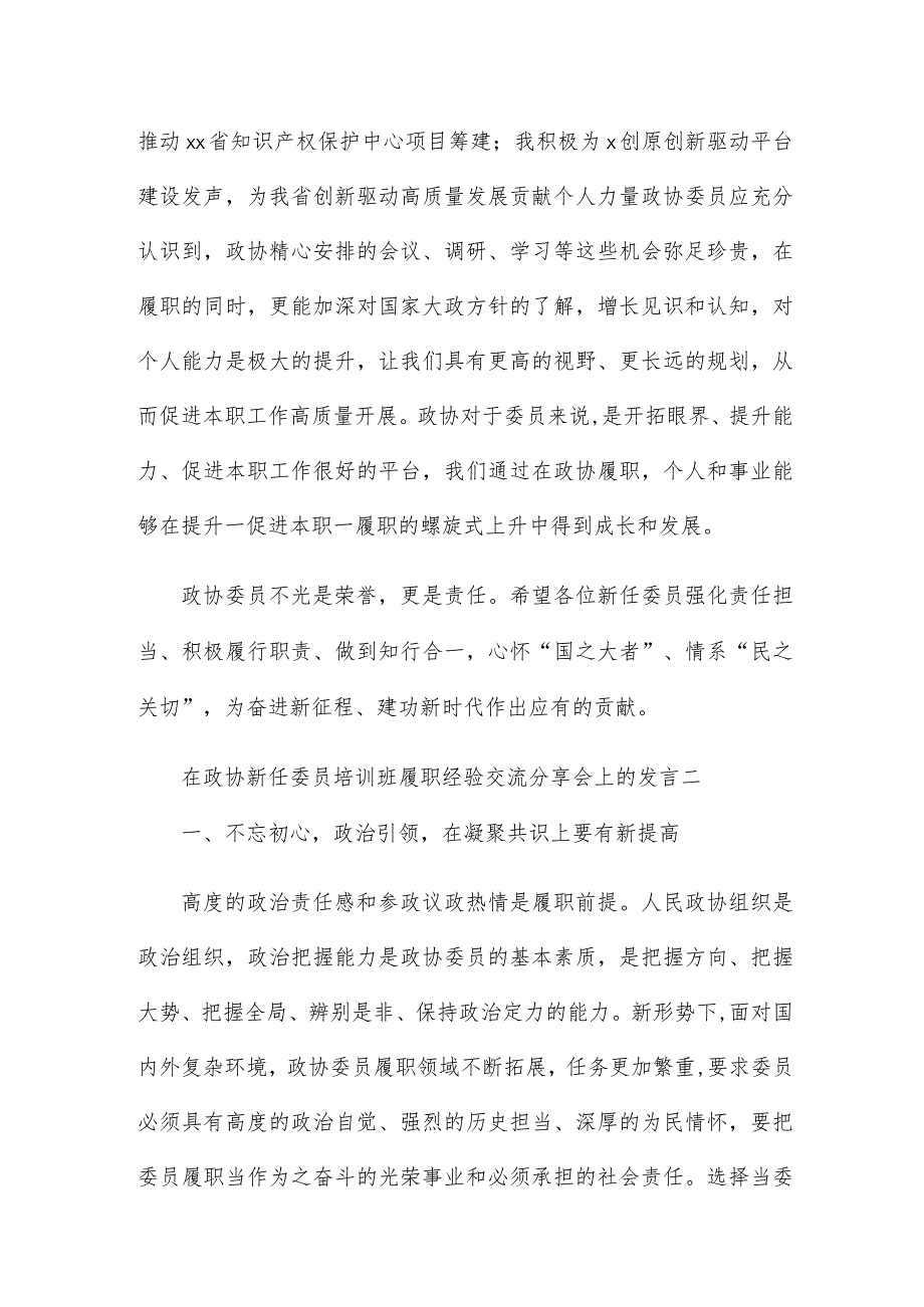 在政协新任委员培训班履职经验交流分享会上的发言7篇.docx_第2页