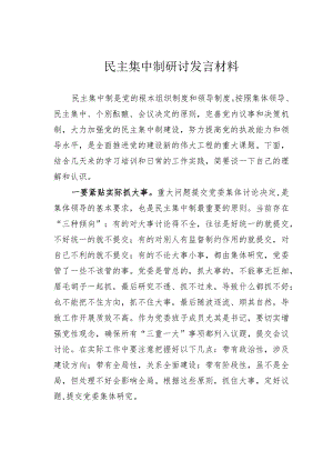 民主集中制研讨发言材料.docx