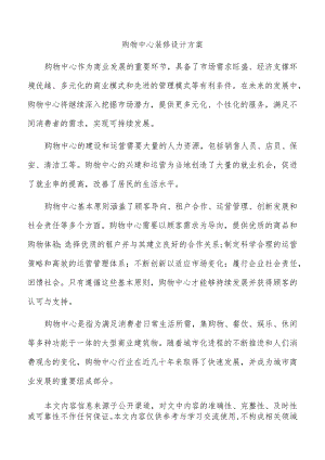 购物中心装修设计方案.docx