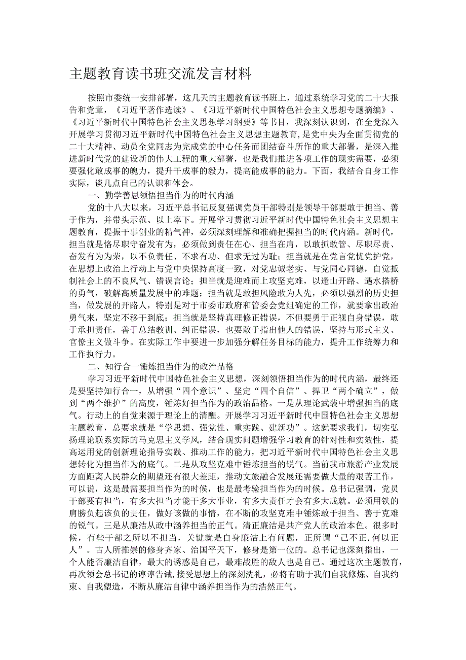 主题教育读书班交流发言材料.docx_第1页