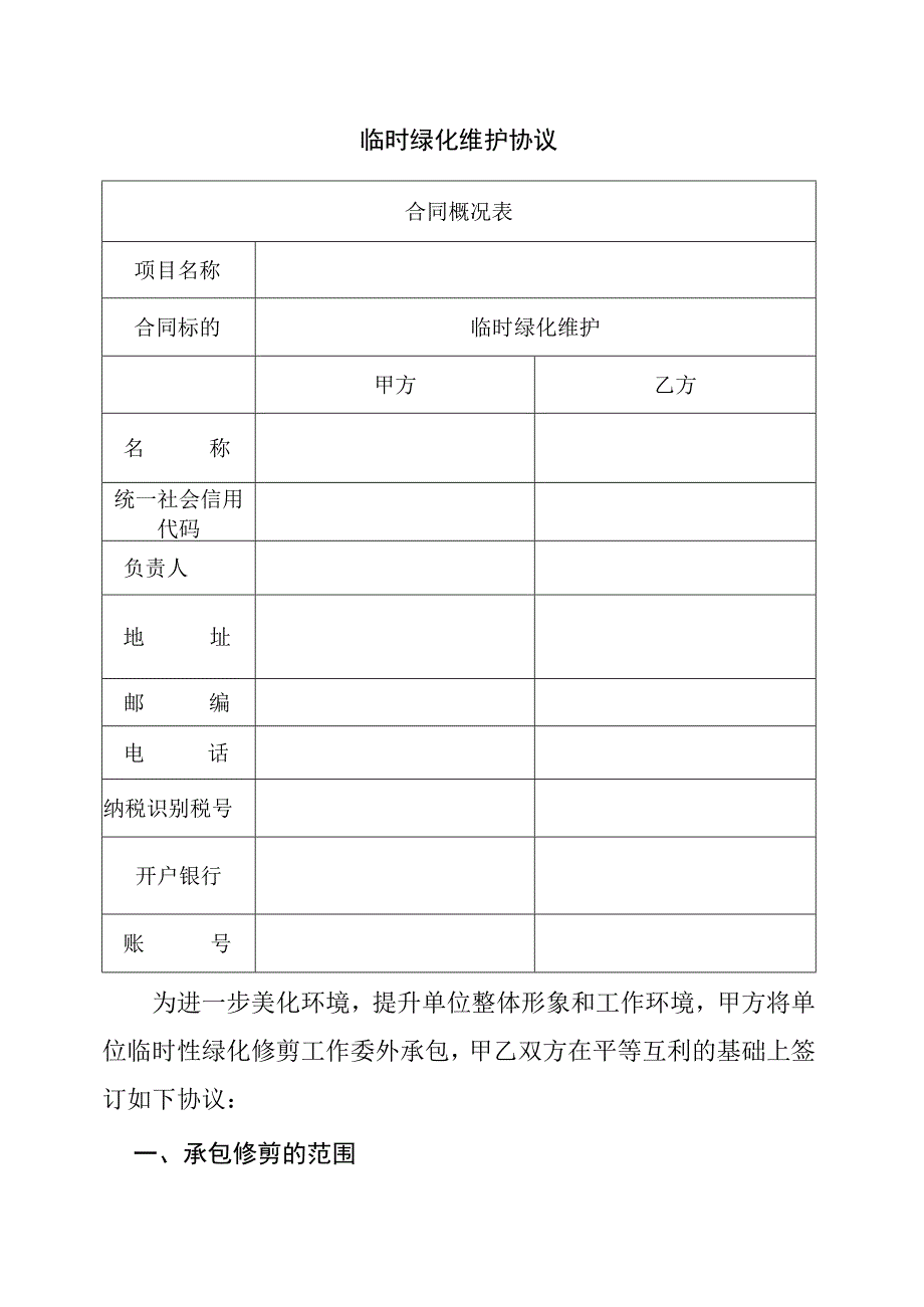 绿化修剪临时绿化维护协议.docx_第1页