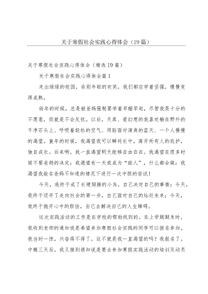 关于寒假社会实践心得体会（19篇）.docx