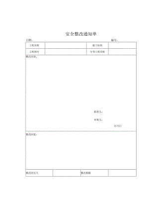 安全整改通知单资料.docx