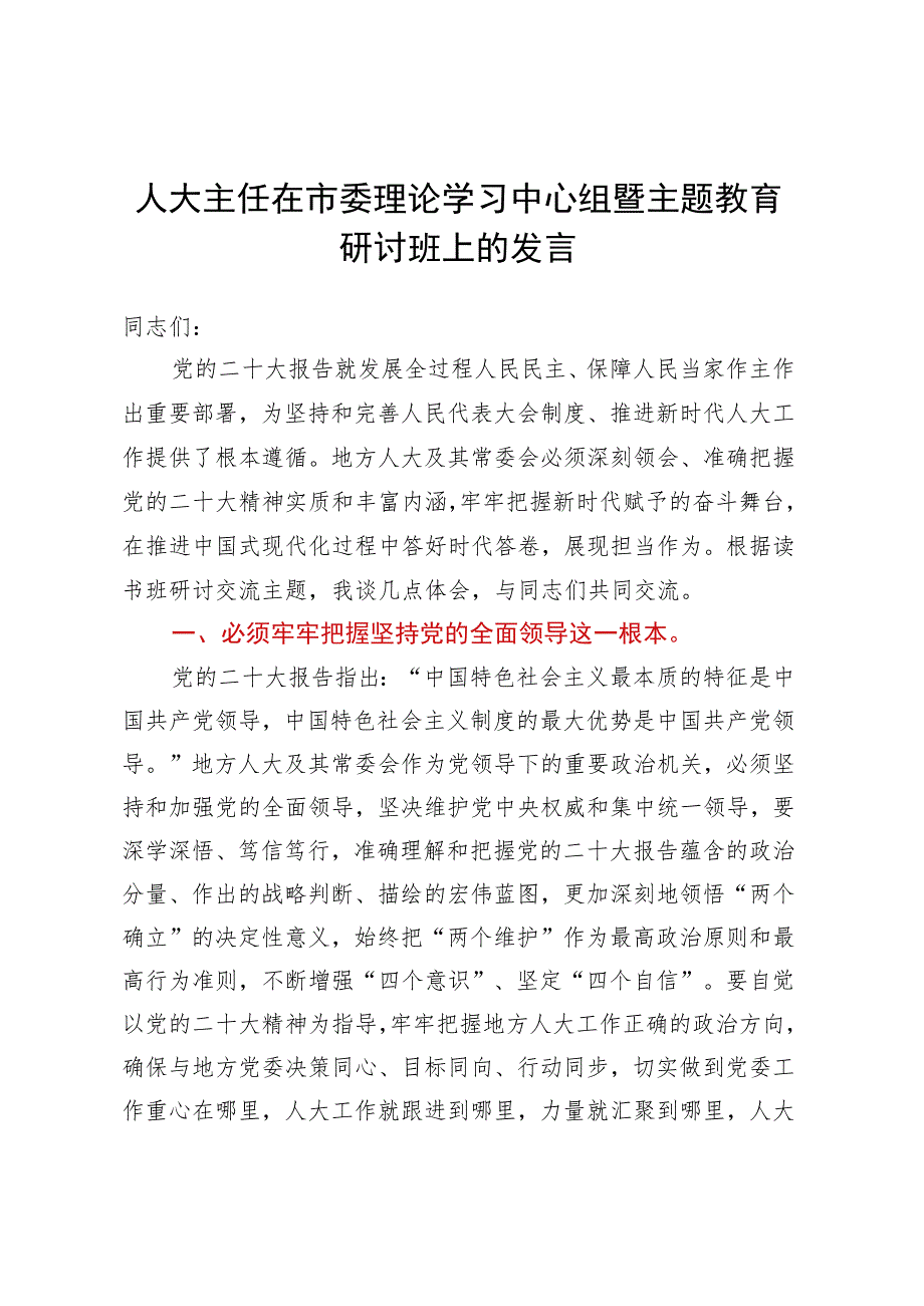 人大主任在市委理论学习中心组暨主题教育研讨班上的发言.docx_第1页