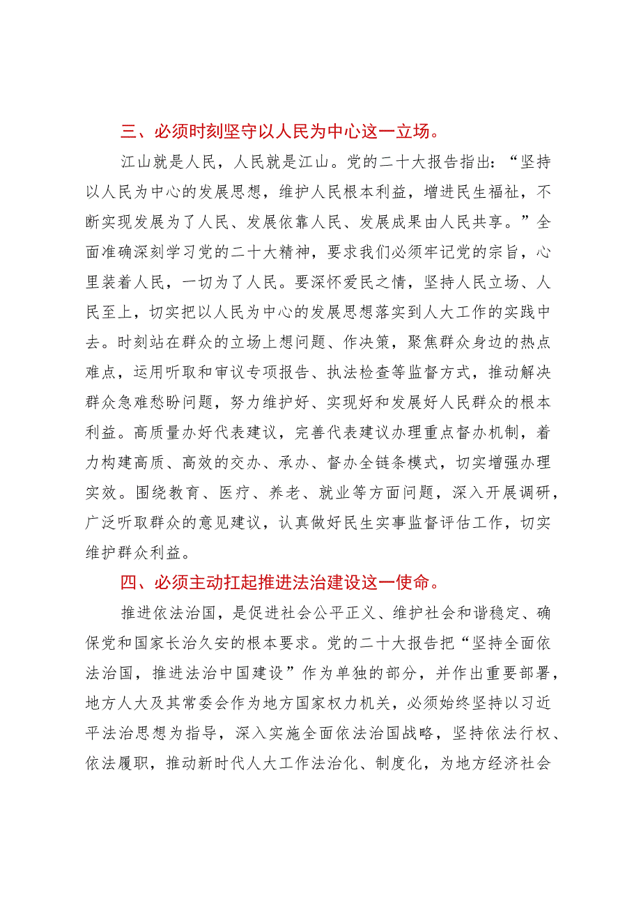 人大主任在市委理论学习中心组暨主题教育研讨班上的发言.docx_第3页