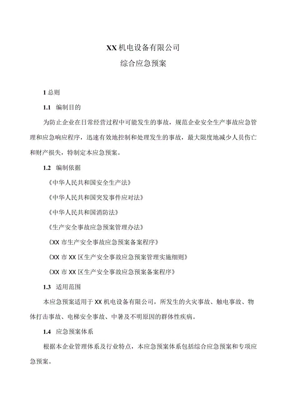 XX机电设备有限公司综合应急预案（2023年）.docx_第1页