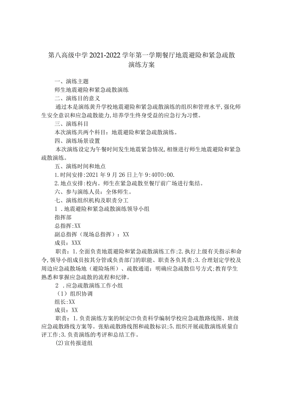 第八高级中学2021-2022学年第一学期餐厅地震避险和紧急疏散演练方案.docx_第1页