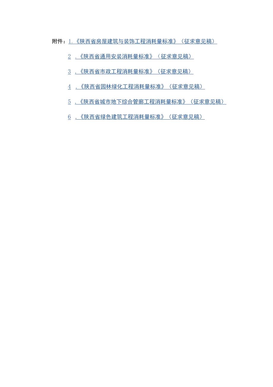 陕西省房屋建筑与装饰工程、通用安装、市政、园林绿化、城市地下综合管廊、绿色建筑工程消耗量标准》（征.docx_第1页