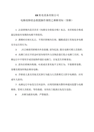 XX机电设备有限公司电梯故障状态救援操作规程之乘梯须知（客梯）（2023年）.docx