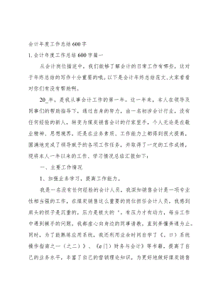 会计年度工作总结600字.docx