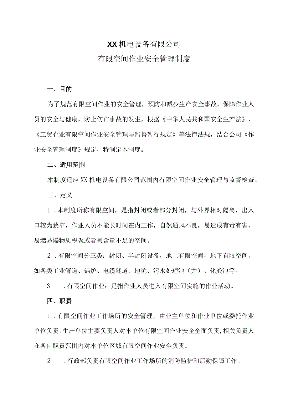 XX机电设备有限公司有限空间作业安全管理制度（2023年）.docx_第1页