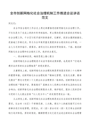 全市创新网格化社会治理机制工作推进会议讲话.docx