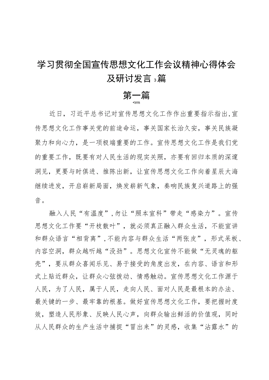 学习贯彻全国宣传思想文化工作会议精神心得体会及研讨发言3篇.docx_第1页