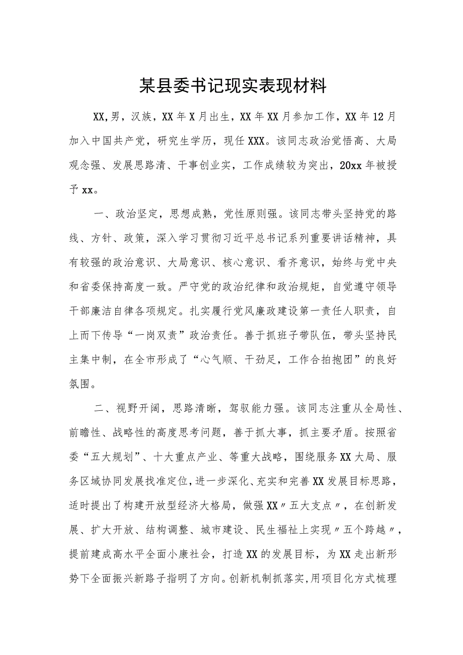 某县委书记现实表现材料.docx_第1页