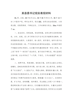 某县委书记现实表现材料.docx