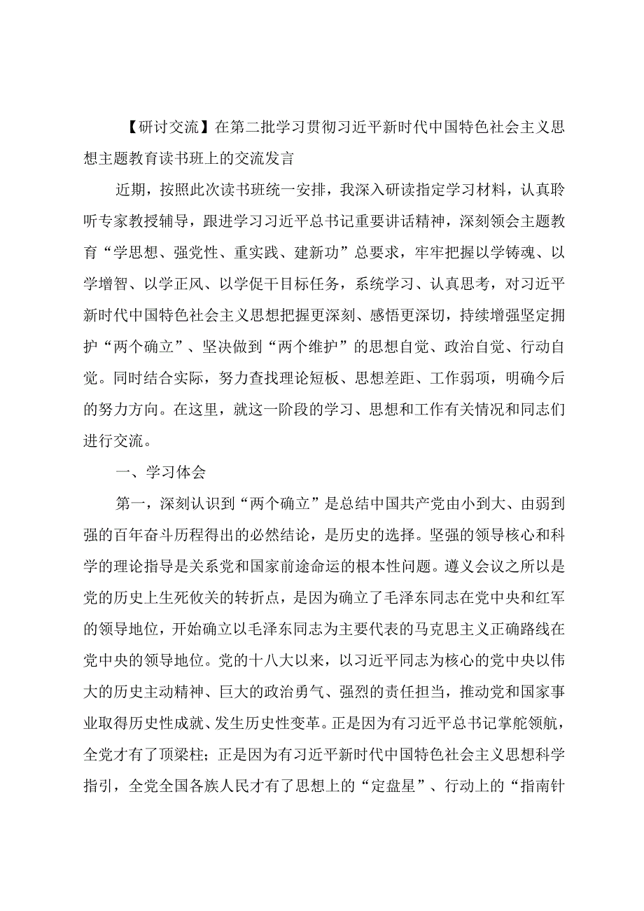 在第二批主题教育读书班上的交流发言.docx_第1页