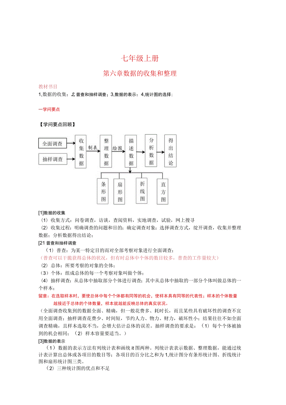 七年级上册-数据收集与整理.docx_第1页