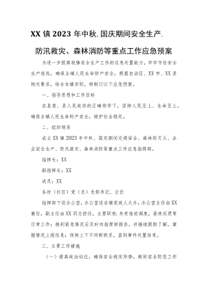 XX镇2023年中秋、国庆期间安全生产、防汛救灾、森林消防等重点工作应急预案.docx