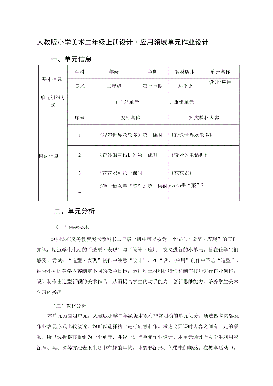 人教版 小学美术 二年级上册 设计·应用领域 单元作业设计《彩泥世界欢乐多》《奇妙的电话机》《花花衣》.docx_第1页