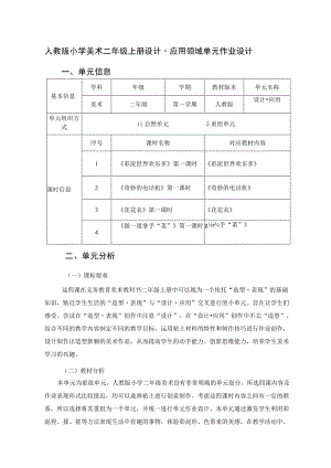 人教版 小学美术 二年级上册 设计·应用领域 单元作业设计《彩泥世界欢乐多》《奇妙的电话机》《花花衣》.docx