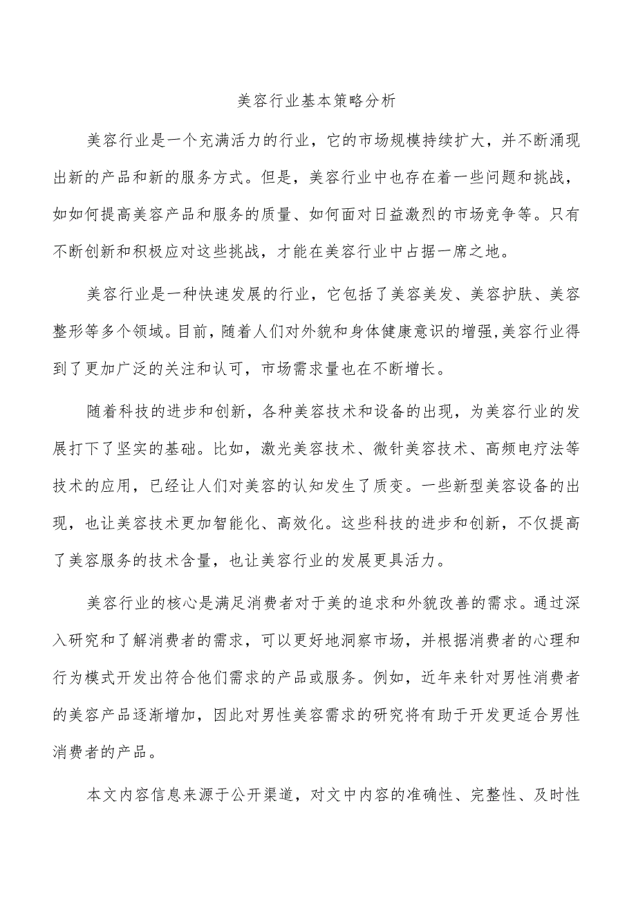 美容行业基本策略分析.docx_第1页