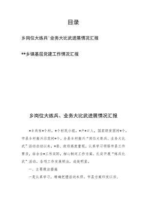 乡岗位大练兵、业务大比武进展情况汇报+乡镇基层党建工作情况汇报.docx