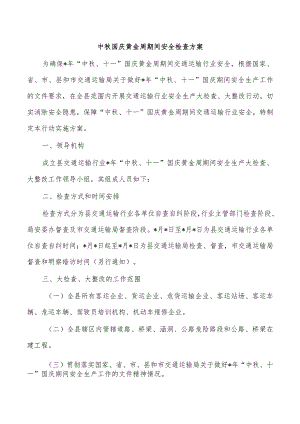 中秋国庆黄金周期间安全检查方案.docx