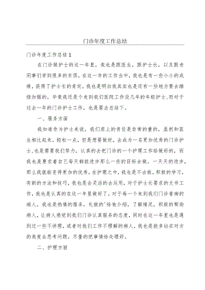 门诊年度工作总结.docx