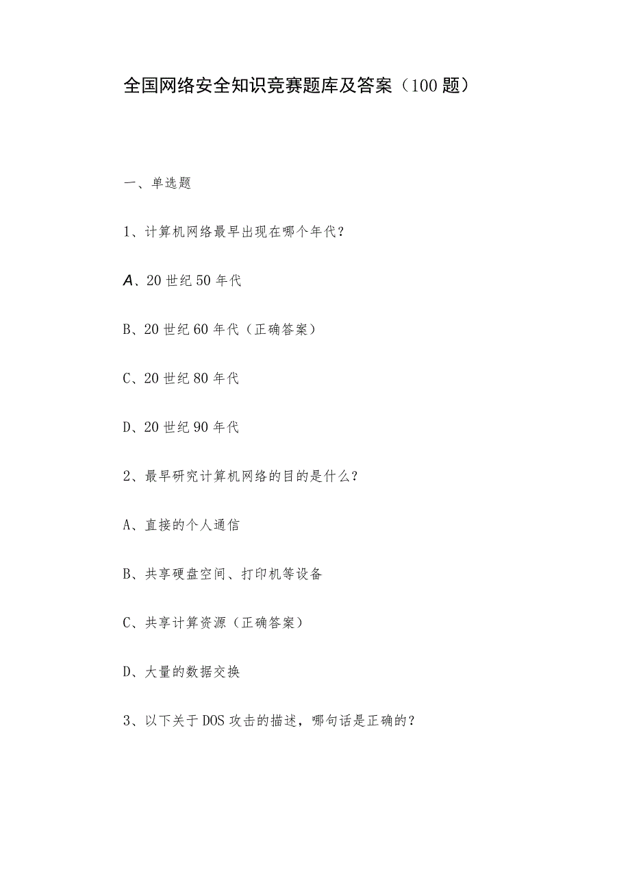 全国网络安全知识竞赛题库及答案（100题）.docx_第1页