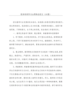 校本培训学习心得体会范文（18篇）.docx