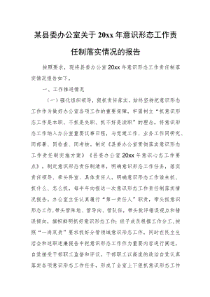 某县委办公室关于20xx年意识形态工作责任制落实情况的报告.docx