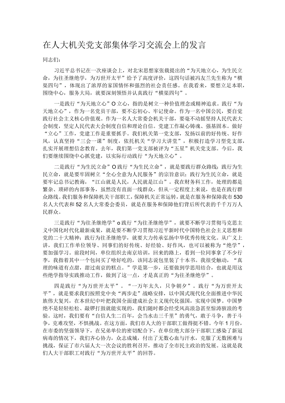 在人大机关党支部集体学习交流会上的发言.docx_第1页