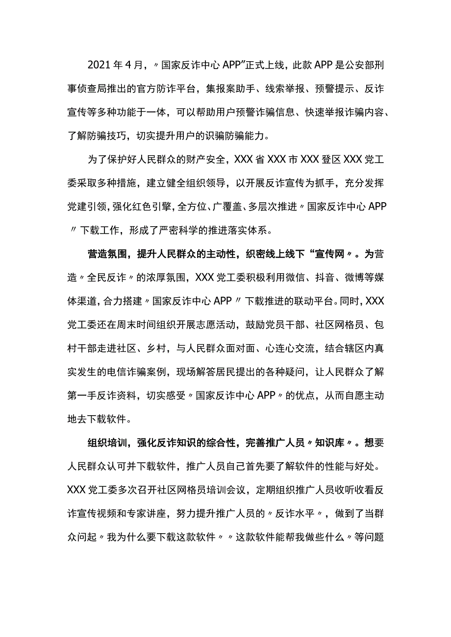 反诈防骗经验交流：织密反诈安全网 牢筑识骗防火墙.docx_第1页