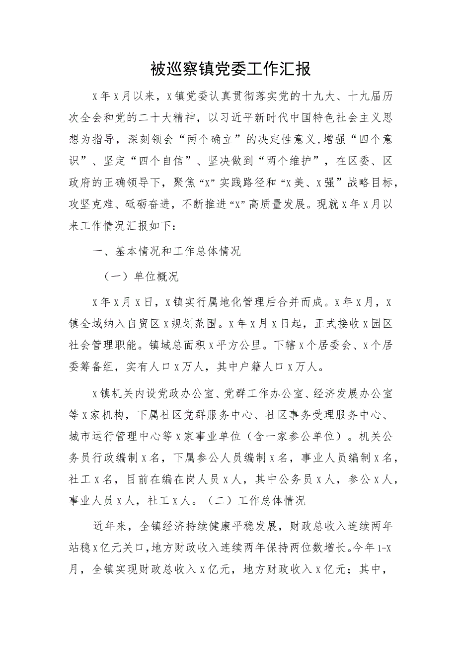 被巡察乡镇党委工作汇报（7900字）.docx_第1页