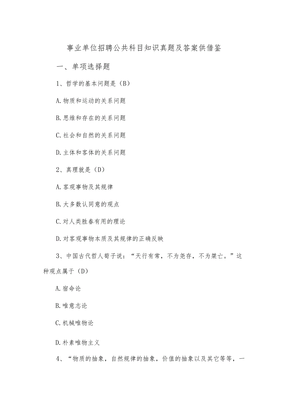 事业单位招聘公共科目知识真题及答案供借鉴.docx_第1页