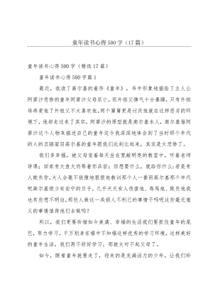 童年读书心得500字（17篇）.docx