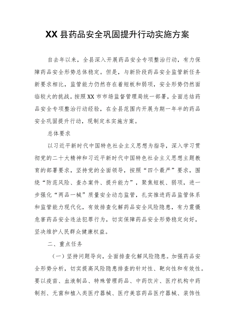 XX县药品安全巩固提升行动实施方案.docx_第1页