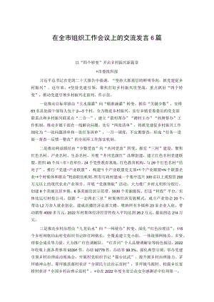 在全市组织工作会议上的交流发言6篇.docx