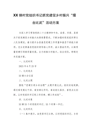 XX镇村党组织书记抓党建促乡村振兴“擂台比武”活动方案.docx